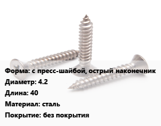Саморез с пресс-шайбой, острый наконечник D=4.2 L=40 сталь без покрытия, шт цена По запросу где купить, условия доставки в Костанае и Костанайской области